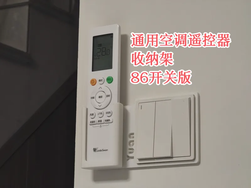 空调通用遥控器收纳支架-86面板版