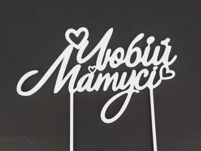 Ukrainian cake topper "Любій матусі"