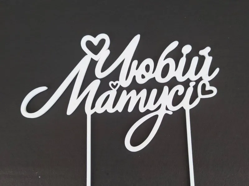 Ukrainian cake topper "Любій матусі"