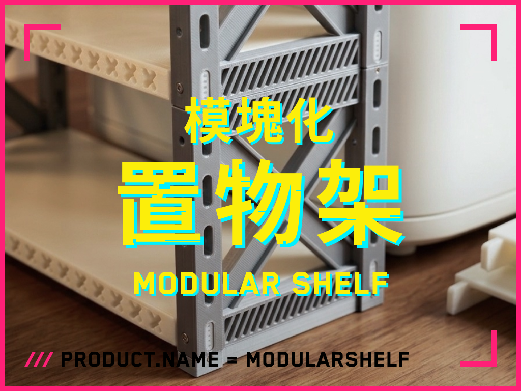 模块化堆叠置物架 | 自由调节 稳固耐用 | 赛博朋克 工业 未来 科幻