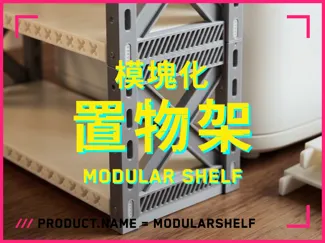 模块化堆叠置物架 | 自由调节 稳固耐用 | 赛博朋克 工业 未来 科幻
