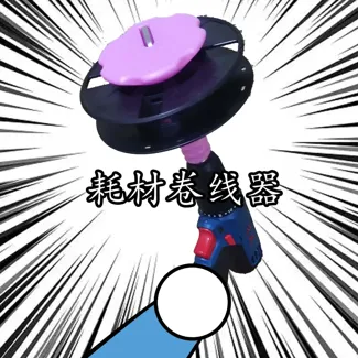 耗材卷线器