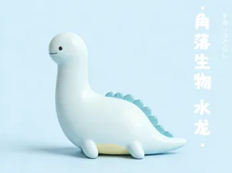 角落生物 水龙