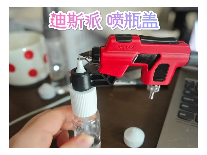 迪斯派免洗喷笔盖子-适配15mm口径瓶