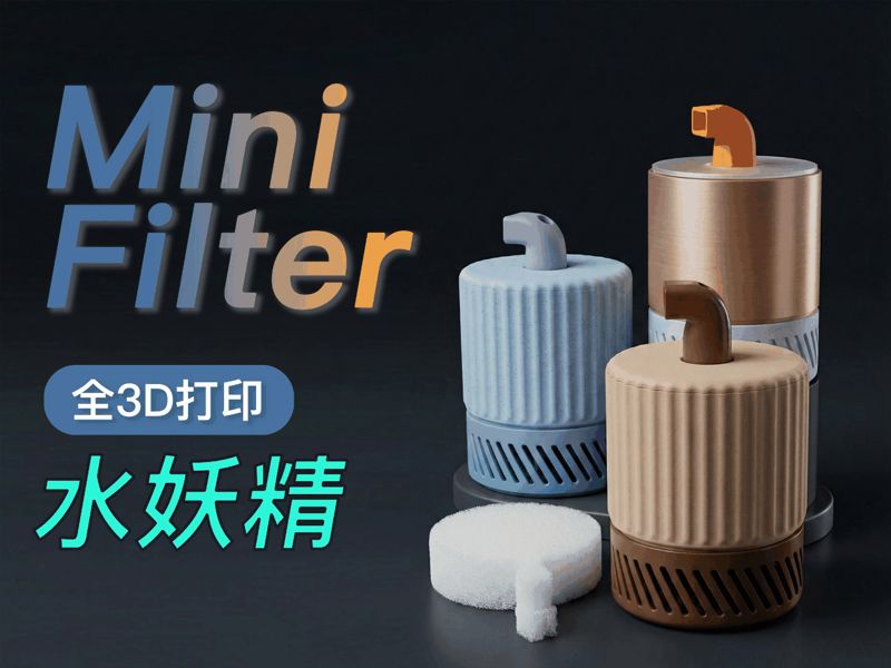 Mini Filter 极简小缸水妖精过滤器 | 拼色设计 | 打印即用 (免滤材)