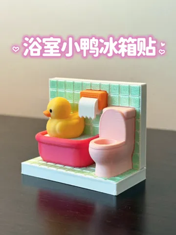 Accesorio para impresora 3D: 【浴室小鸭冰箱贴】微缩场景/小黄鸭/浴缸马桶卷纸/丝绸/拆件/AMS — vista de referencia 2