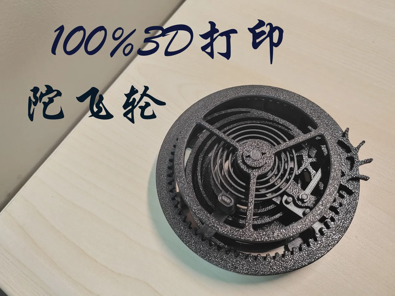 原创100%3D打印陀飞轮（无需任何五金） view 3