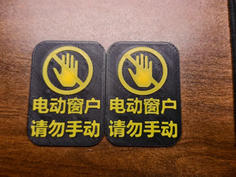 电动窗户 请勿手动 标识牌