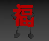 福字人偶—18CM版四肢拆支撑小心些容易断。