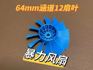 64涵道风扇12叶片
