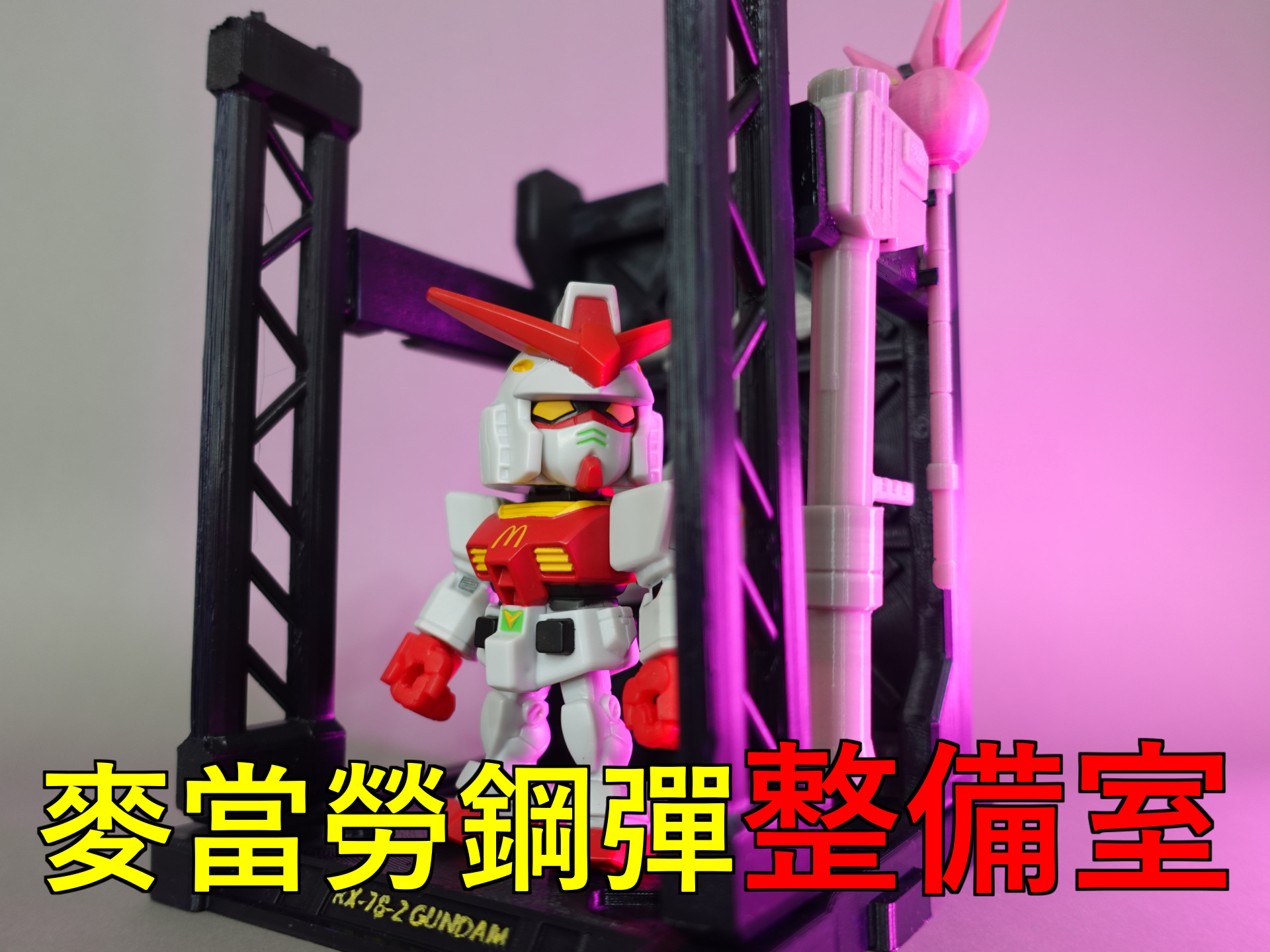 麥當勞鋼彈RX-78-2 GUNDAM 補完計畫_整備室