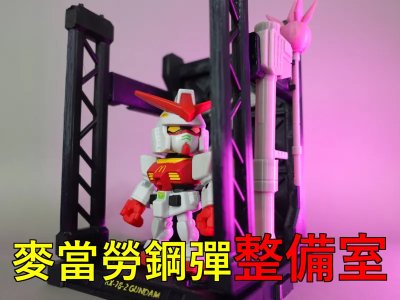 麥當勞鋼彈RX-78-2 GUNDAM 補完計畫_整備室