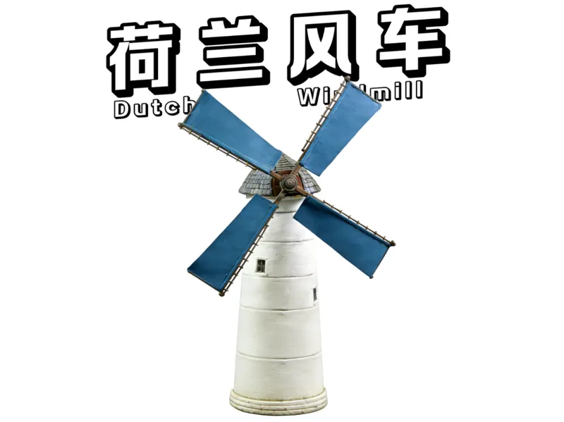 1:64 荷兰风车微缩模型｜乡村田园场景摆件