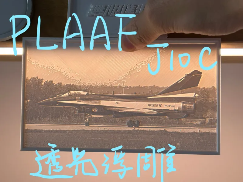 J10C中国人民解放军空军歼10C透光浮雕｜PLAAF J10C lithophane