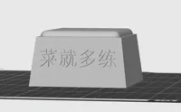 奖杯底座-菜就多练