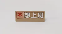 不想上班