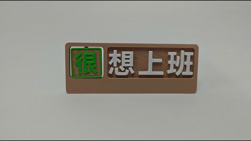 【可定制】翻转文字桌面摆件