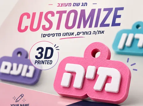 Llavero: Hebrew Bag Tag Name — referencia de MakerWorld