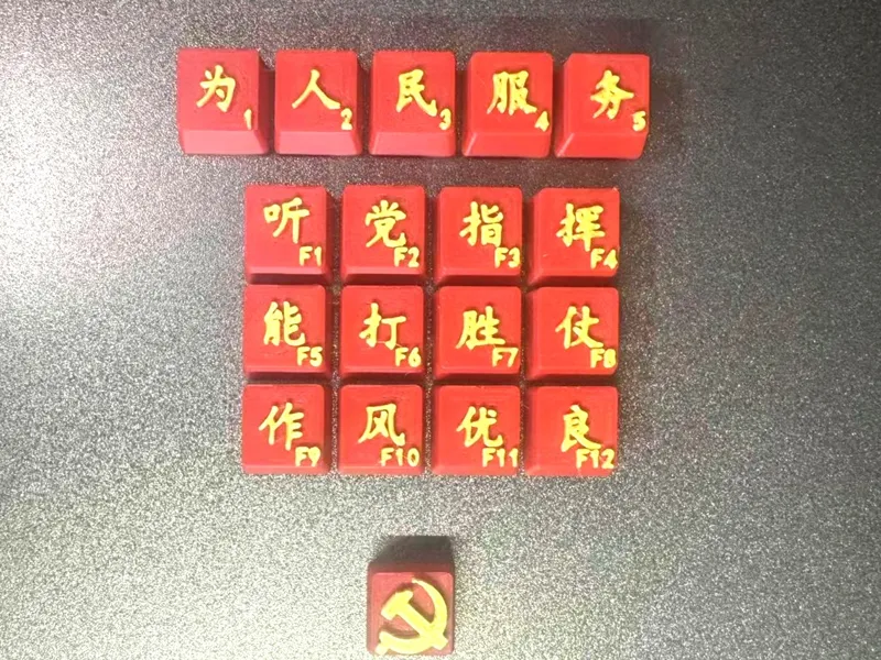 中国人民解放军强军目标键帽-听党指挥，能打胜仗，作风优良！
