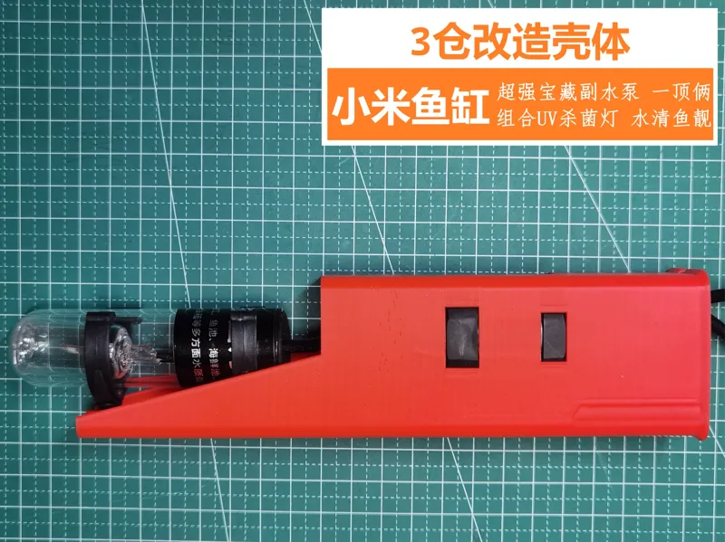 小米鱼缸（一代）3仓改造壳体