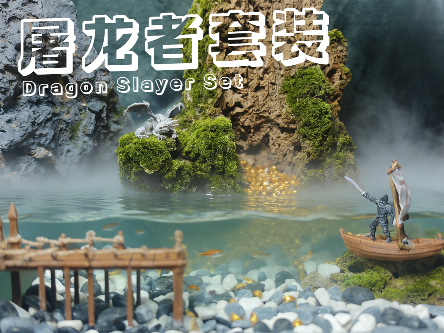 1:64 中世纪奇幻冒险套装｜港口启航六件套