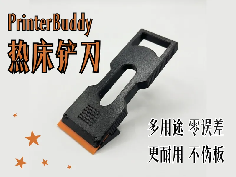 二合一热床铲刀 可以铲模型的舱门把手 多用途 零误差 更耐用 不伤板（适配除胶铲刀片）
