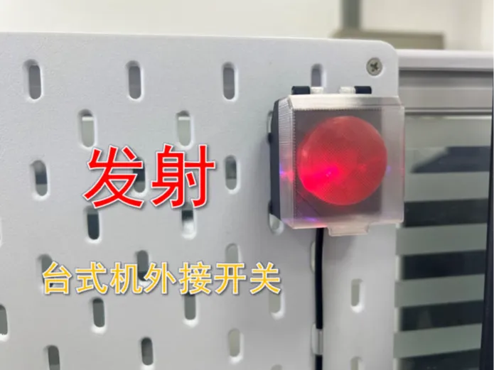 发射！台式机外接开关！
