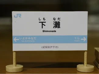 下灘駅車站立牌 Shimonada Station