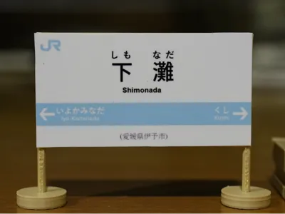 Shimonada Station Signboard Shimonada Station