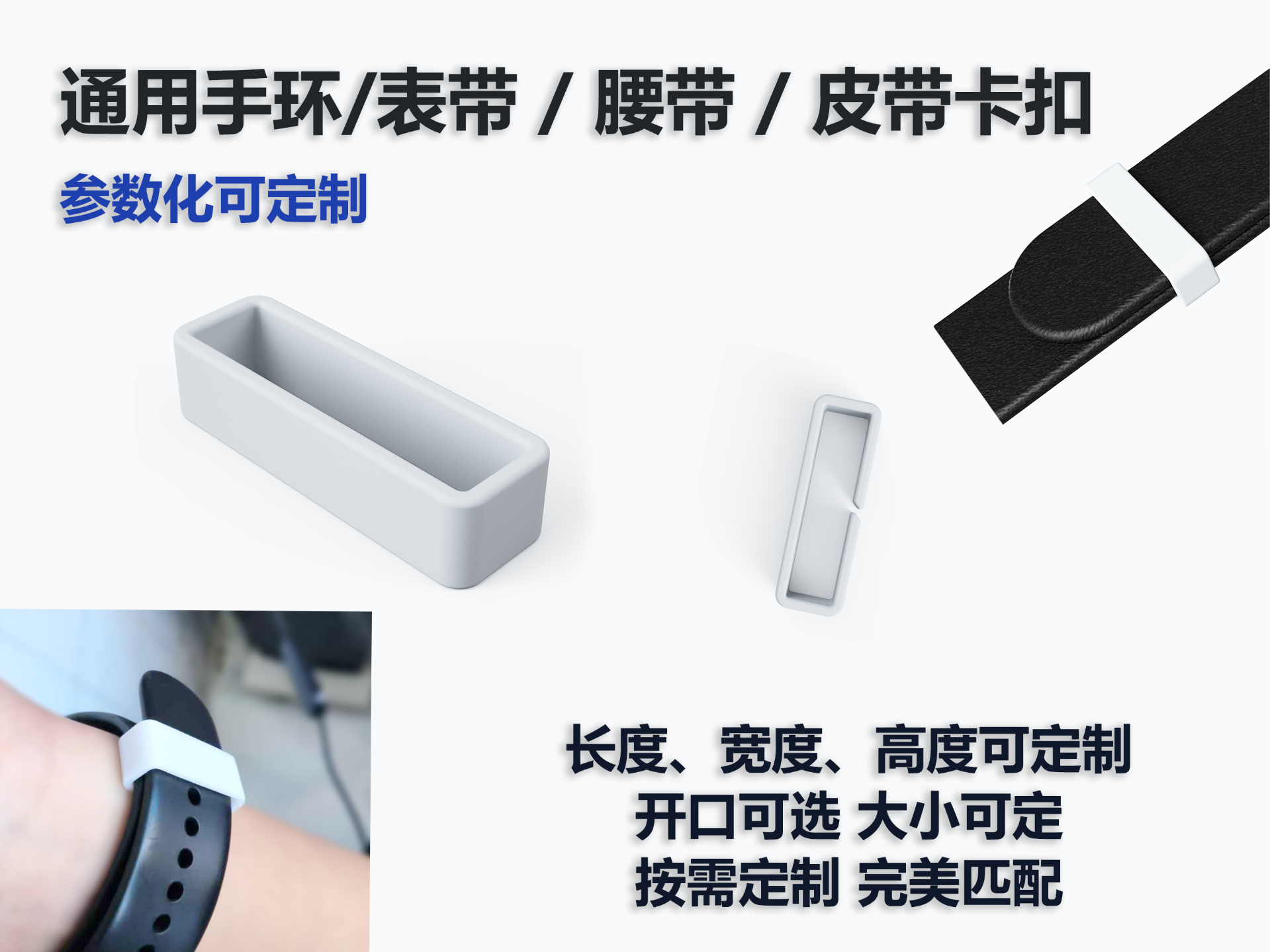 通用手环/表带 / 腰带 / 皮带卡扣 小米华为可参数化定制长宽高 支持可选缺口