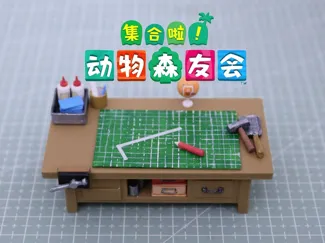 动物森友会diy小桌