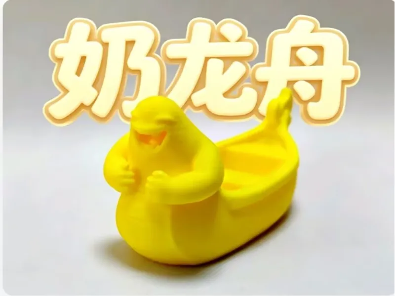 神人模型之奶龙舟（单色打印|仅14g）
