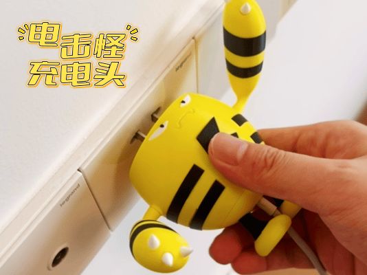 宝可梦电击怪充电头套