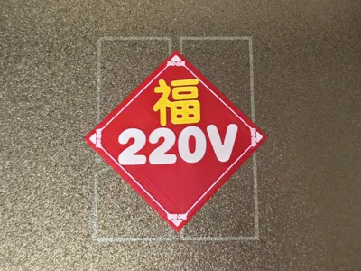 Spring Festival Gala 220V Fu Character Sticker for 3D Printer Door