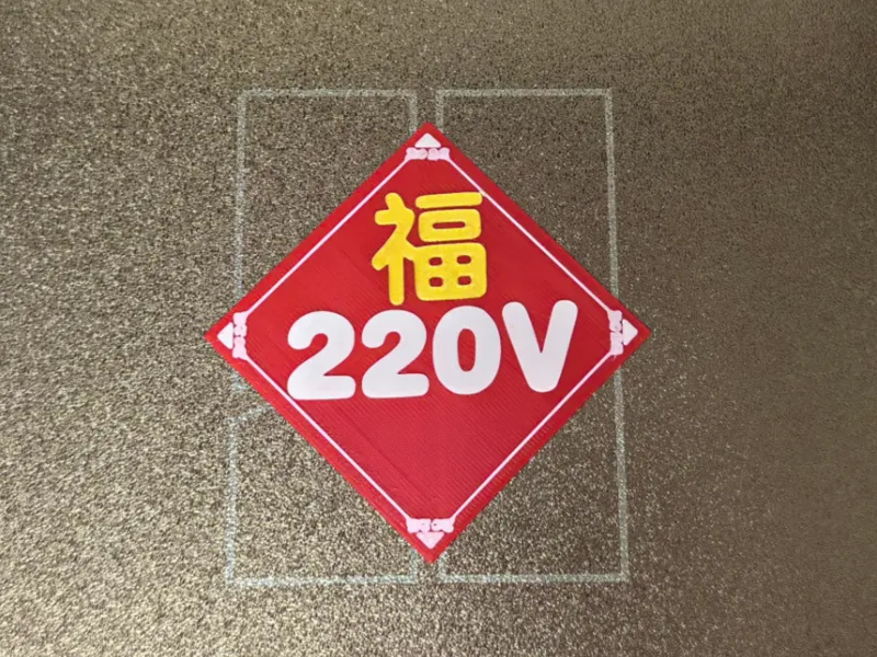 春晚220V福字贴打印机门上