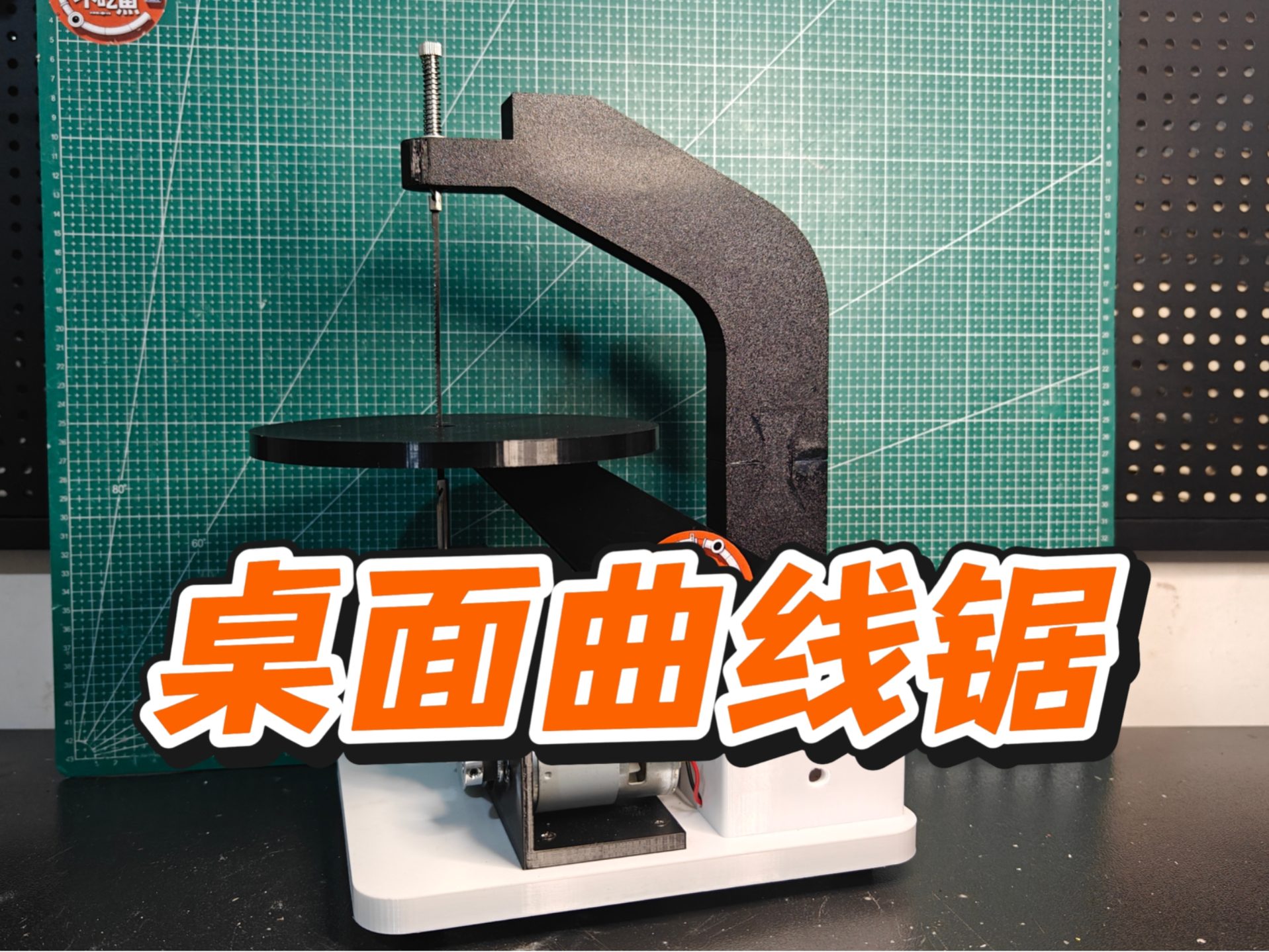 桌面曲线锯