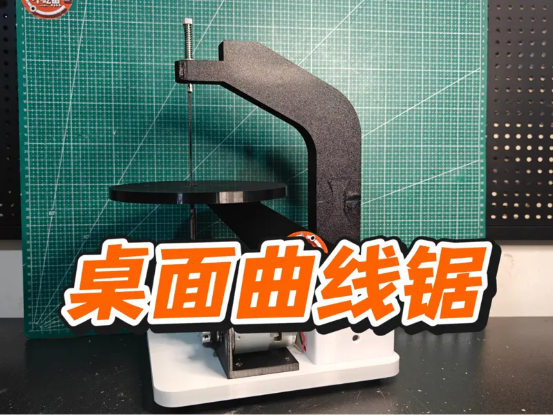 桌面曲线锯
