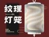 Textured Stacked Lantern First Edition