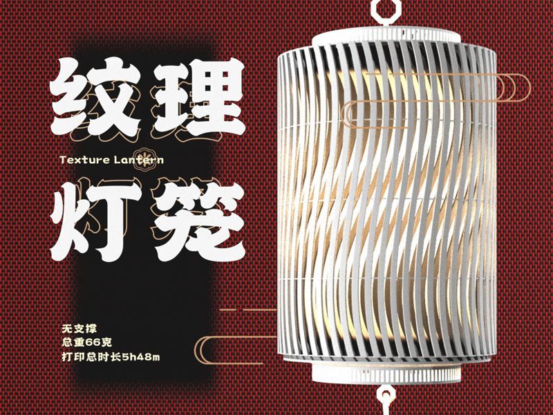 纹理灯笼