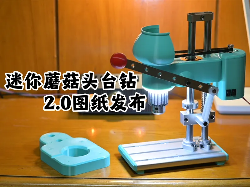 3D打印迷你蘑菇头台钻2.0版图纸发布（A1mini适配，材料清单已上传20241225）