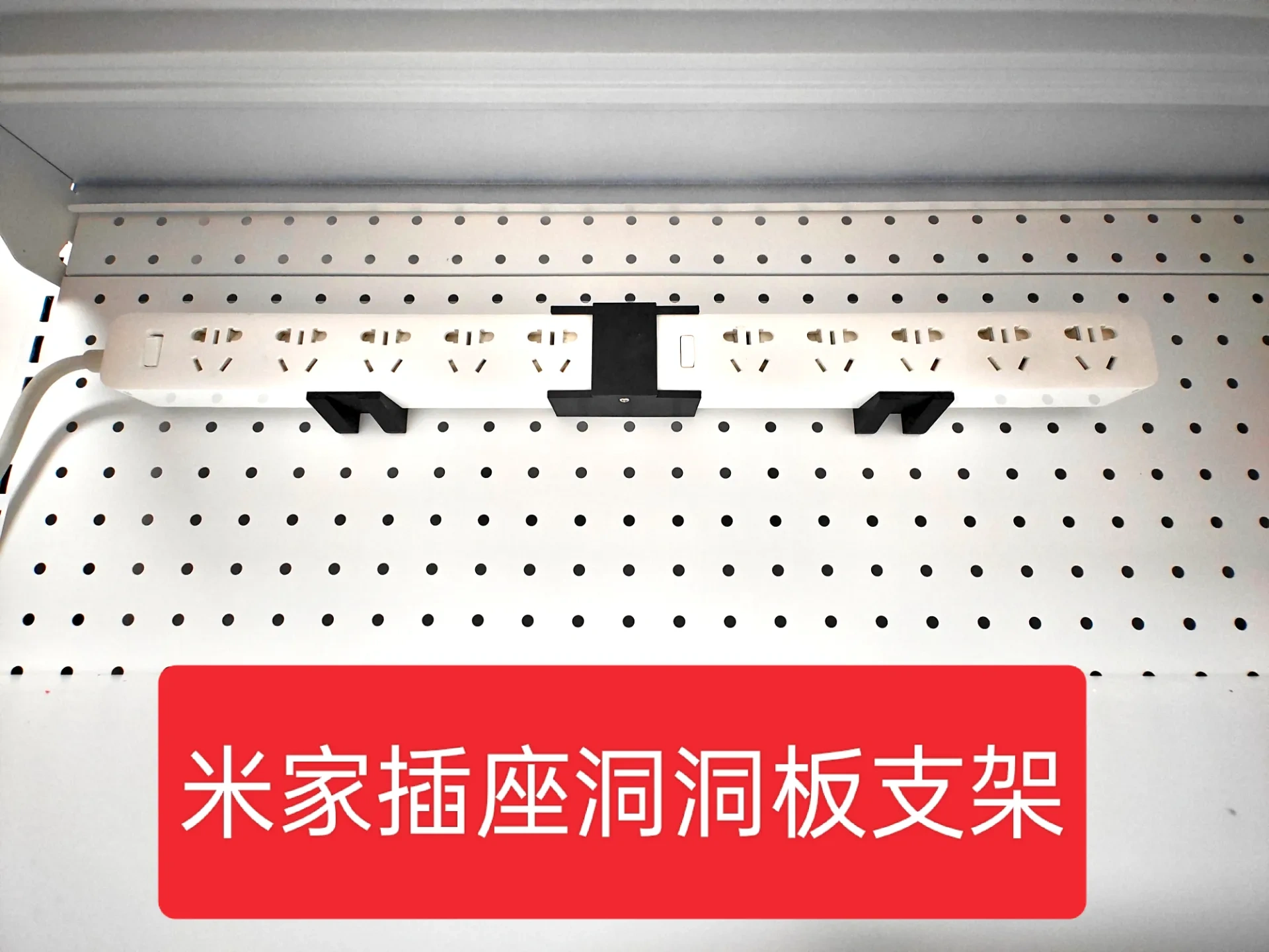 小米插线板洞洞板支架，间距可调，适配小米窄款插线板