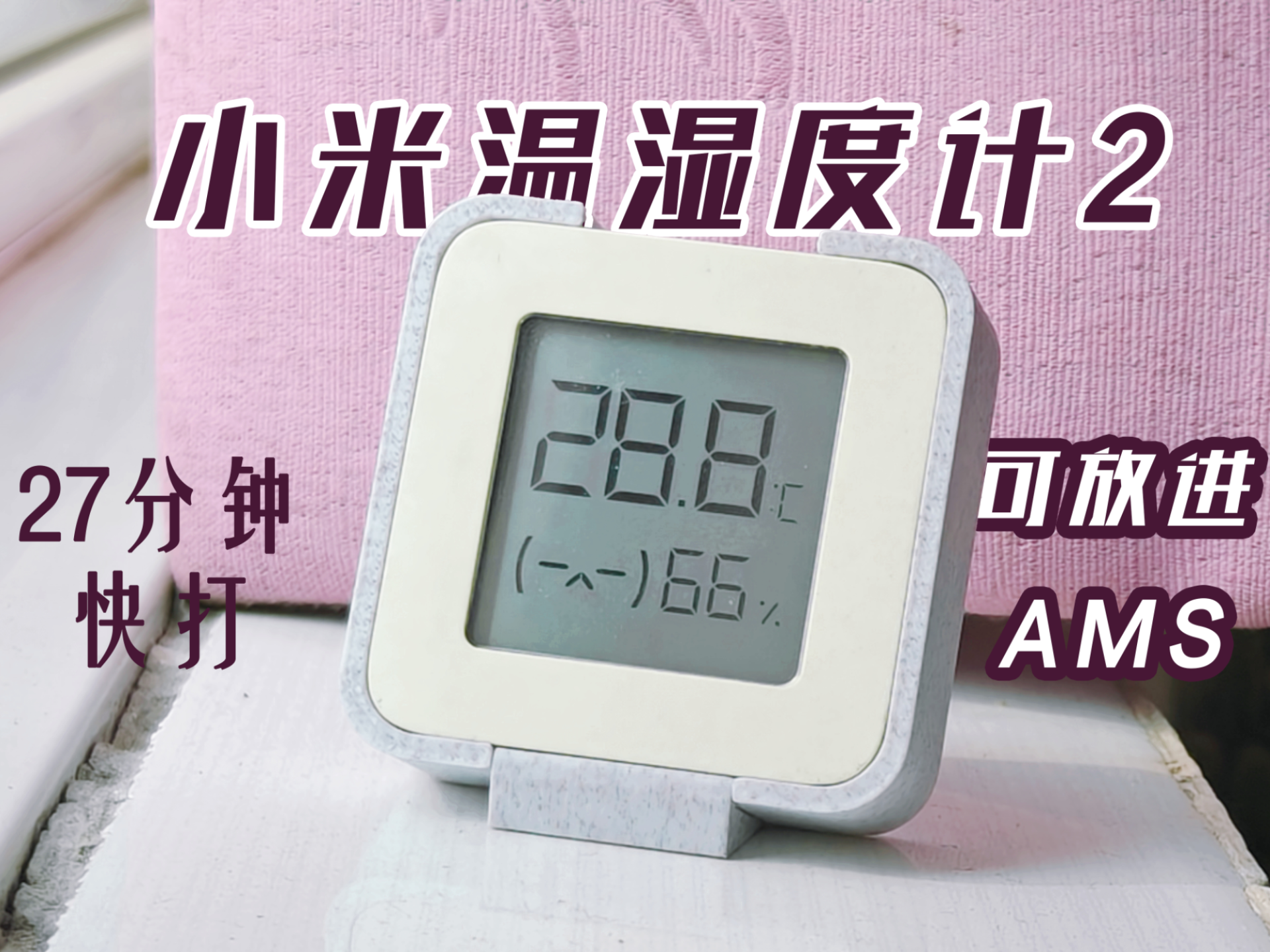 米家温湿度计2 支架，可以放进AMS