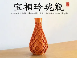 宝相玲珑瓶—宝相玲珑，贮花雅器