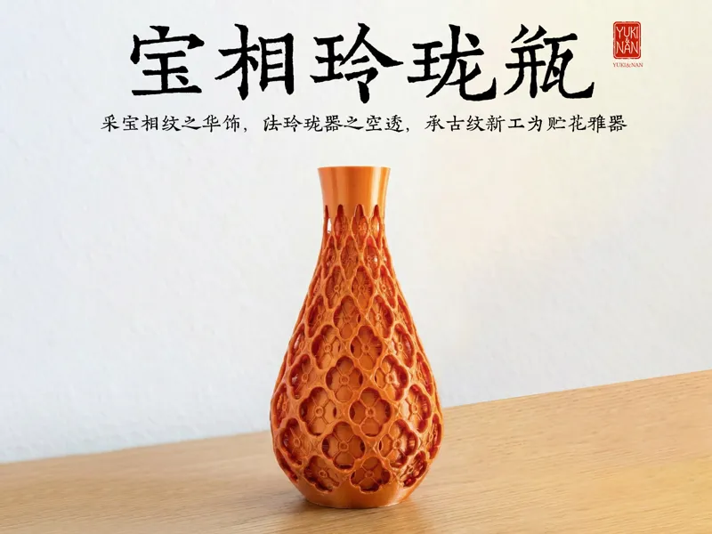 宝相玲珑瓶—宝相玲珑，贮花雅器