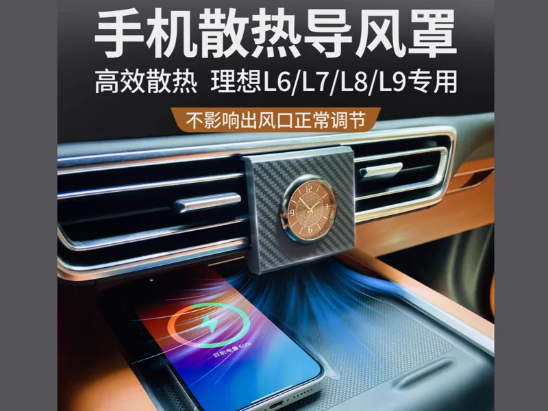 理想汽车无线充电散热导风罩