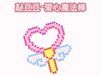 敲豆豆-爱心魔法棒