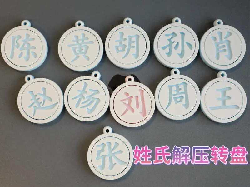 百家姓 解压转盘陀螺钥匙扣(一体打印 20分钟一个)