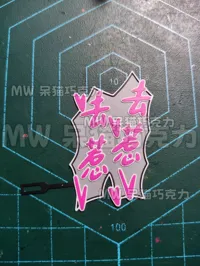 去惹