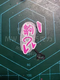 齁