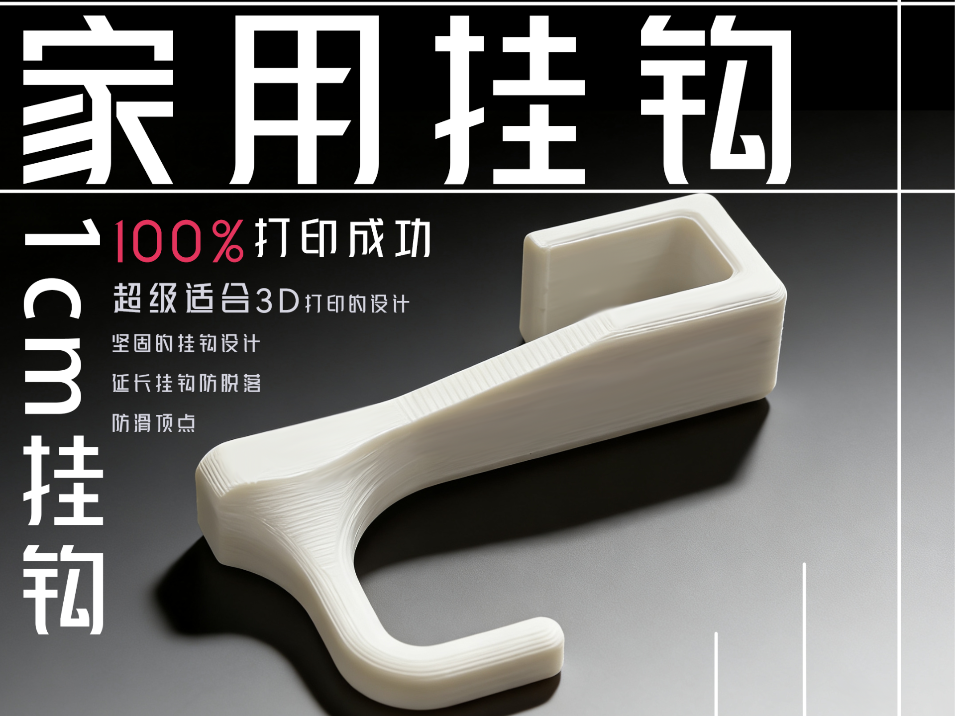 100%打印成功家用挂钩（栏杆1cm使用）